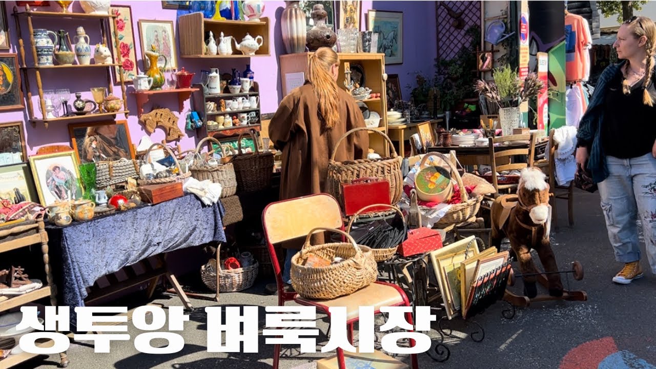 🇫🇷29 파리 보물창고_생투앙 벼룩시장 | 프랑스 빈티지 골동품 마켓 Saint-ouen | 파리 한인마트 