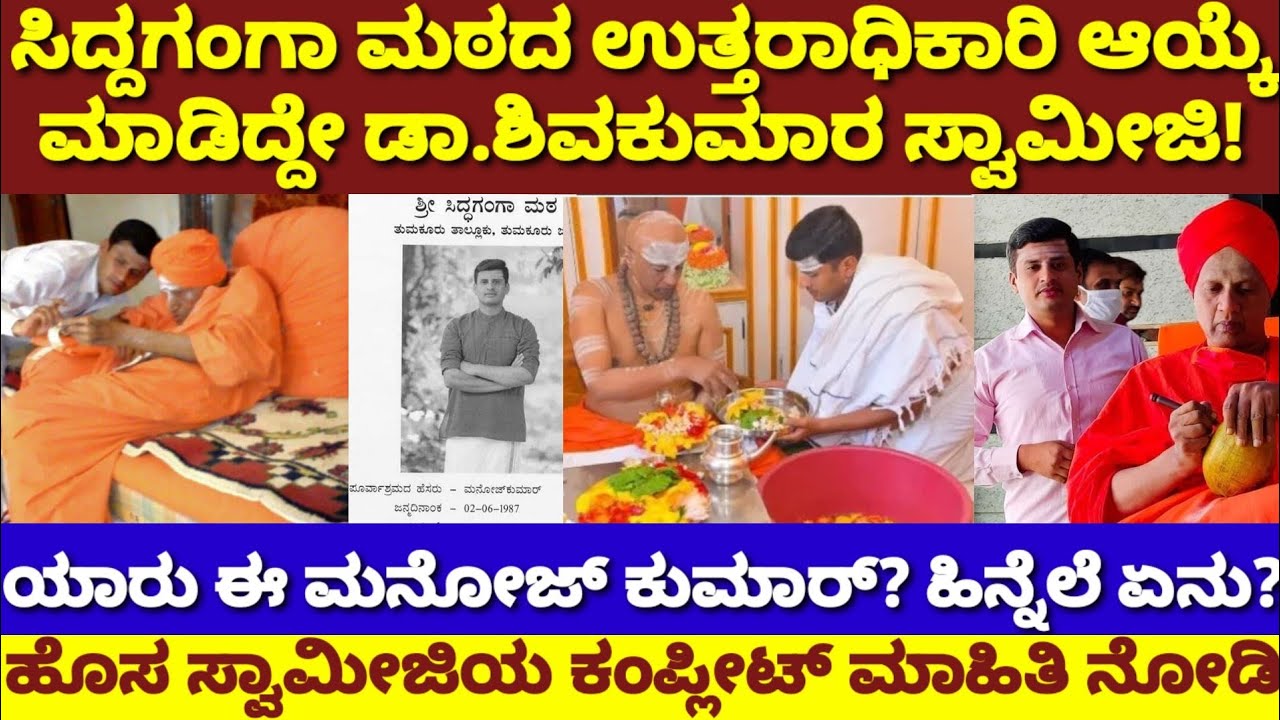 ಸಿದ್ದಗಂಗಾ ಮಠಕ್ಕೆ ಉತ್ತರಾಧಿಕಾರಿ ನೇಮಕ| ಮನೋಜ್ ಆಯ್ಕೆ ಹಿಂದಿನ ರಹಸ್ಯ ಗೊತ್ತಾ? | New Swamiji Siddaganga Mutt