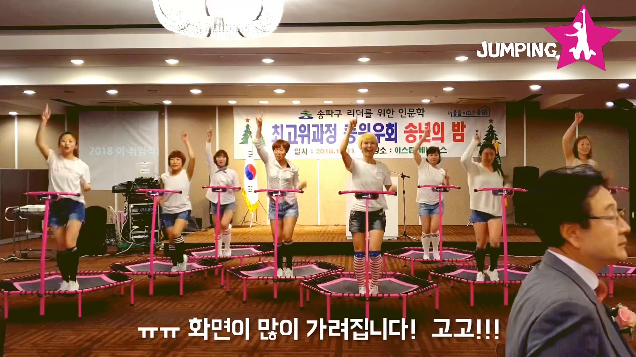 ⭐️점핑스타⭐️송년회밤은 신나고 멋진 점핑공연과 함께하세요!!! 제이쌤의 점핑파워에너지는 점핑스타위례본점에서 함께하세요!!! 점핑의신 제이쌤/점핑마스터 제이쌤과 함께하세요!!!