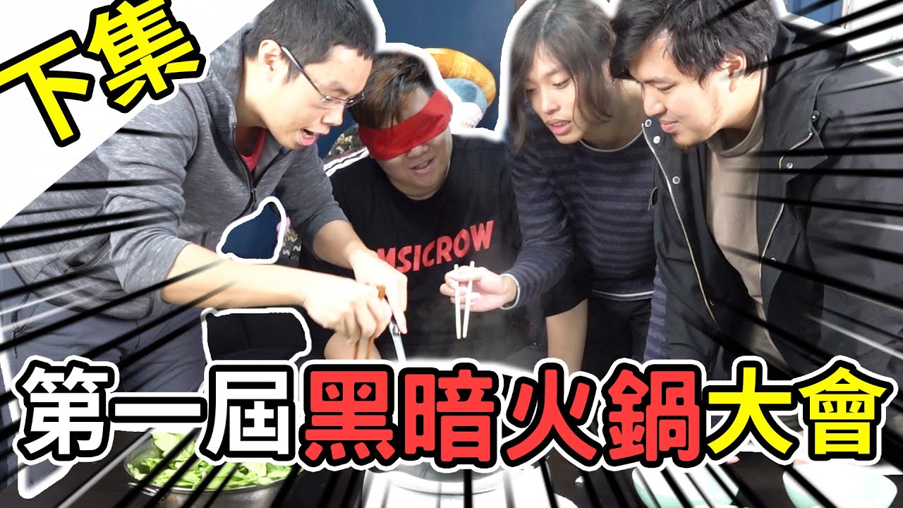 胡子再次吃到地獄...？！冬日最好玩的黑暗火鍋（下集）｜阿晋的日常【@胡子Huzi @1129jerry @JBao 】