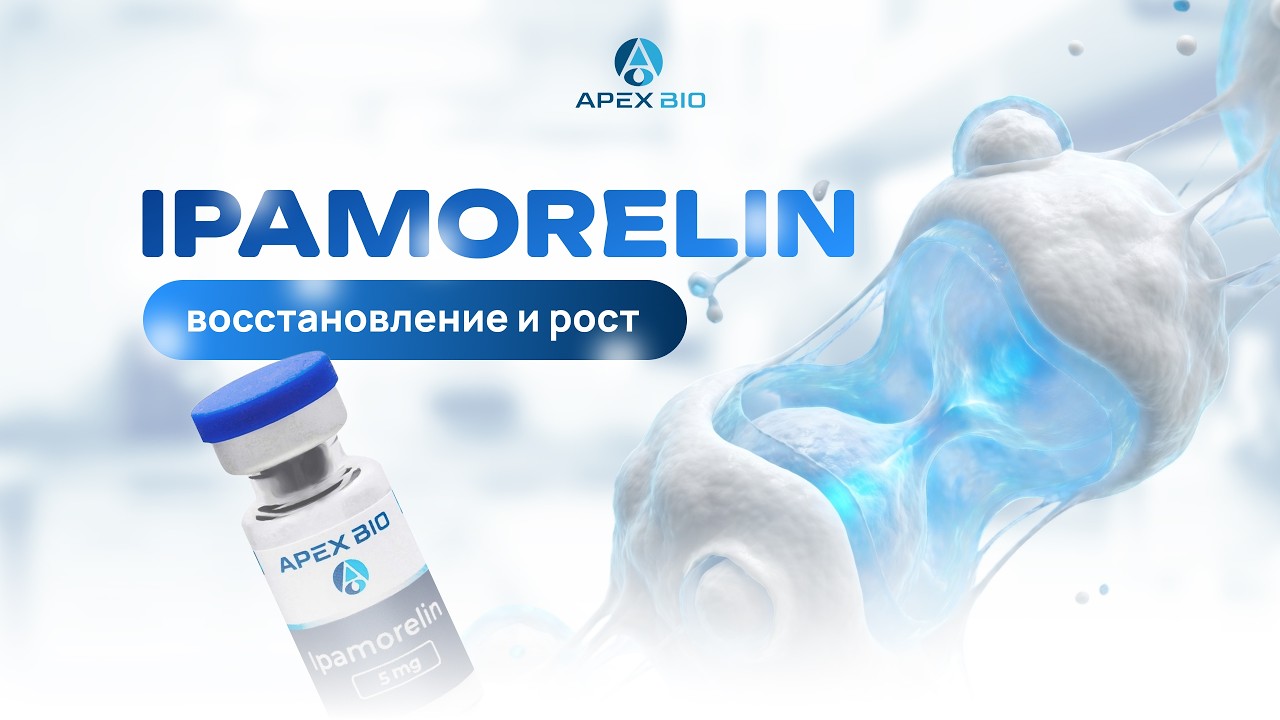 Ipamorelin: восстановление и рост. Мягкая стимуляция гормона роста без побочных эффектов