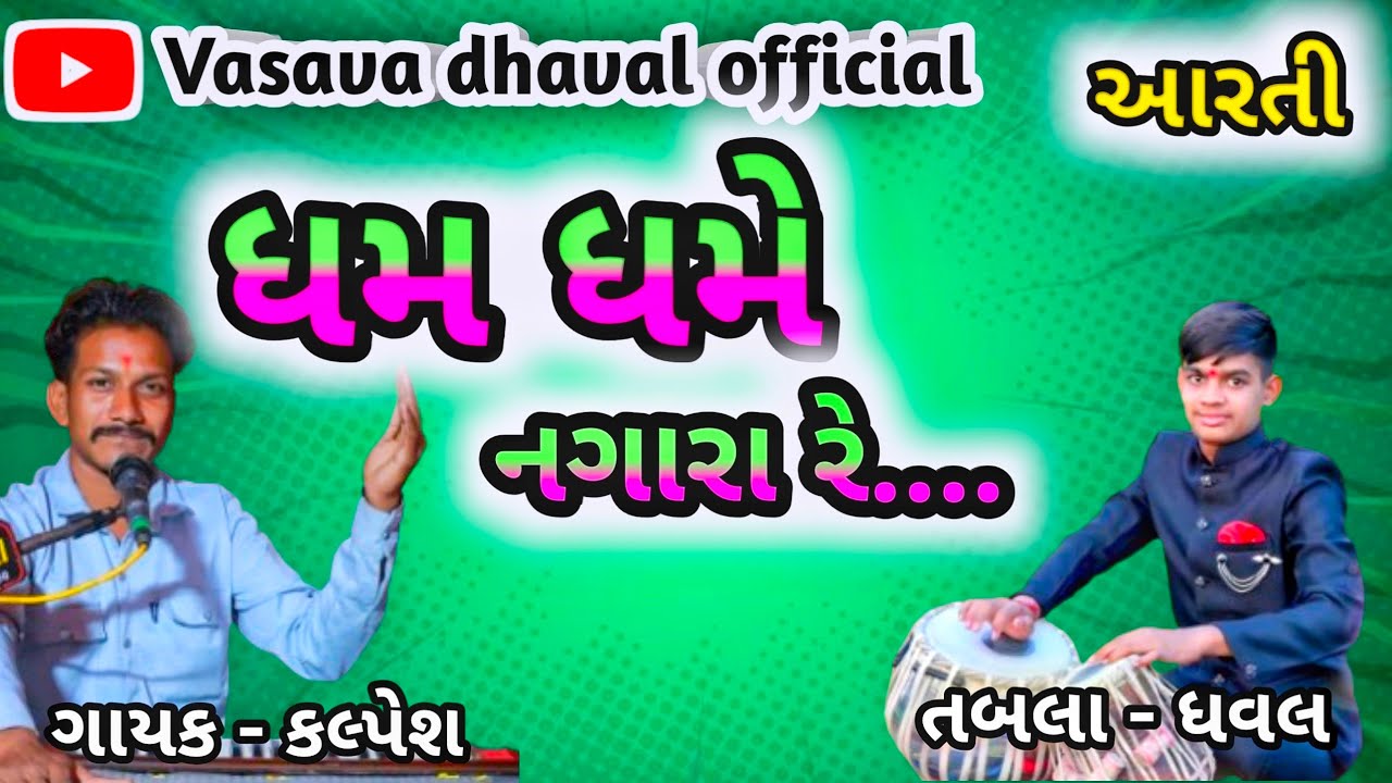|| હરસિદ્ધિ માં ની આરતી || ગાયક કલ્પેશ || બેન્જો અમિત || તબલા ધવલ
