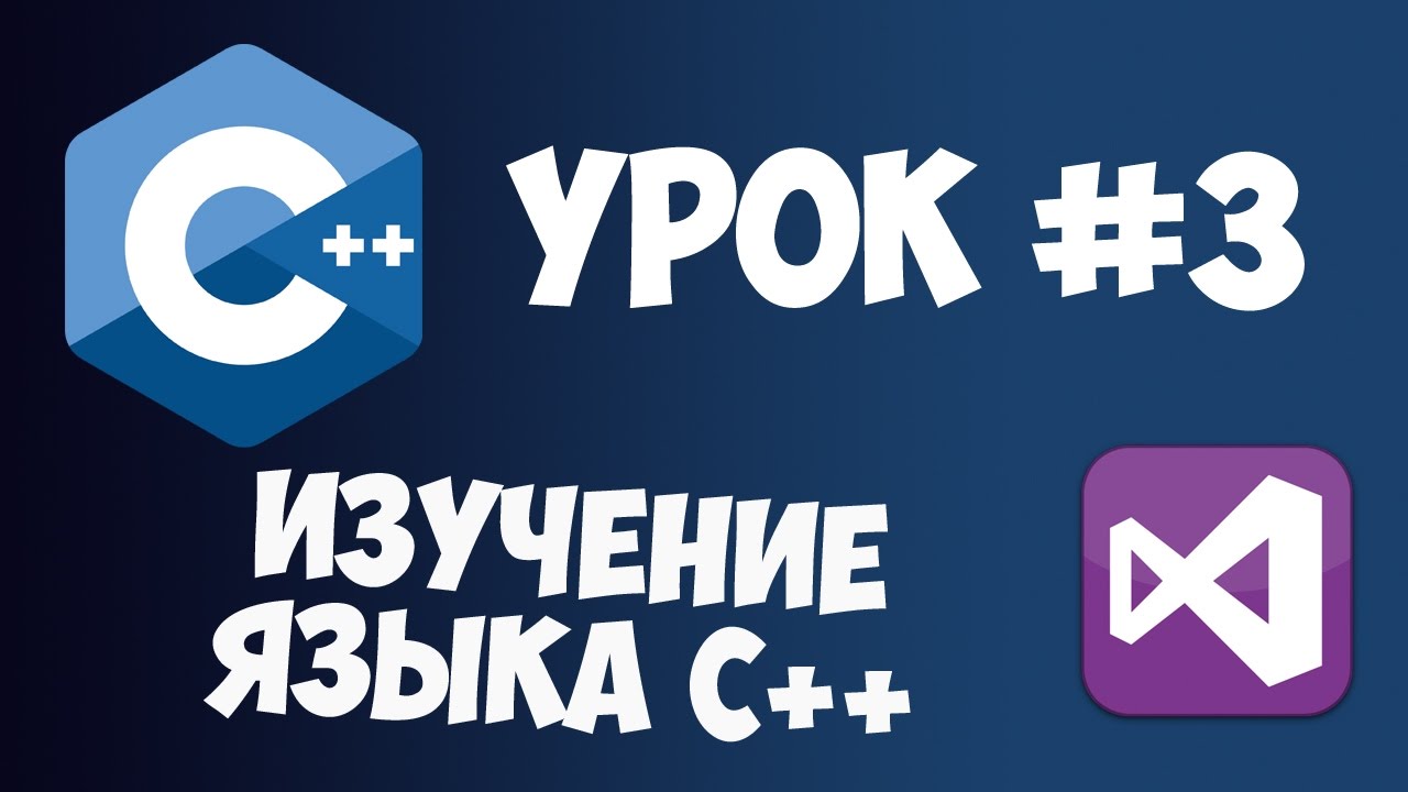Уроки C++ с нуля / Урок #3 - Переменные + простой калькулятор