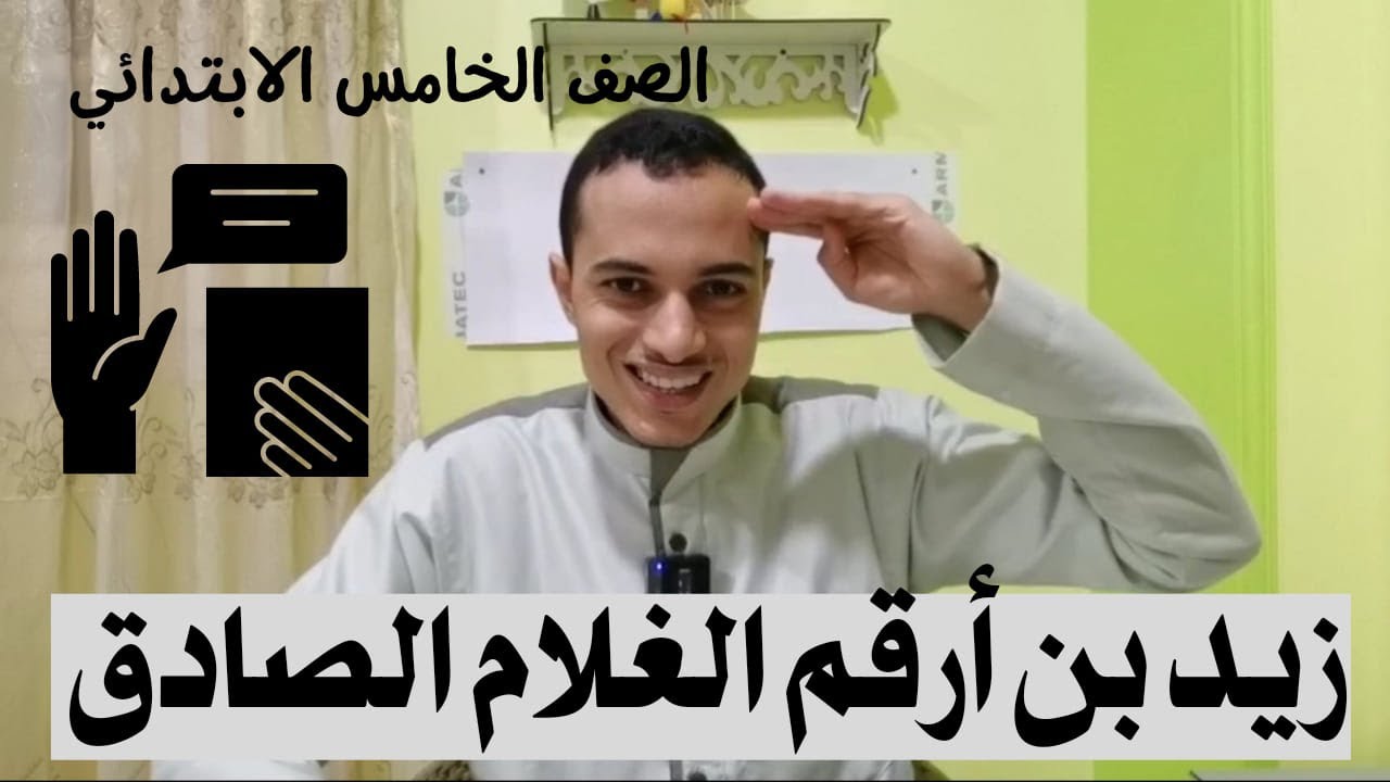 زيد بن أرقم الغلام الصادق _ تربية دينية الصف الخامس الابتدائي _ أحمد محمد عبد الجواد