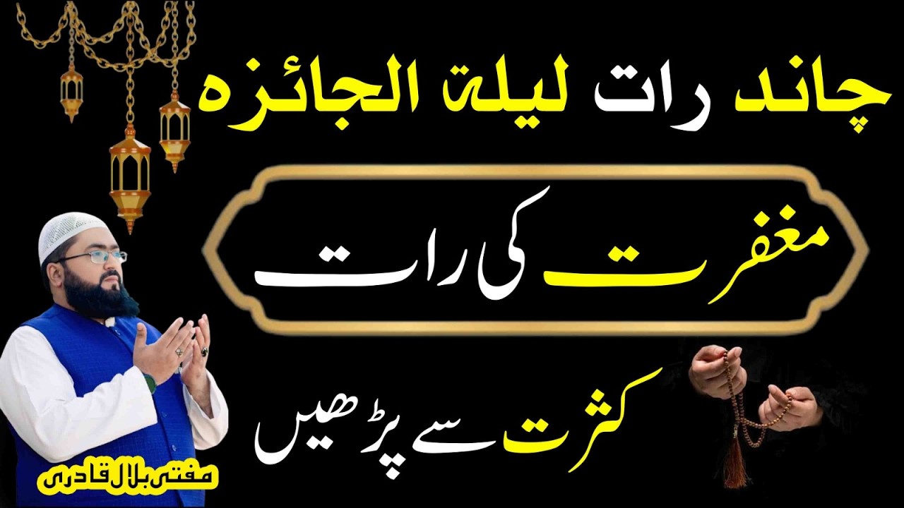 Chand Raat Laylatul Jaiza Mein Maghfirat Ki Raat | Eid ul fitr 2026 | Mufti bilal qadri