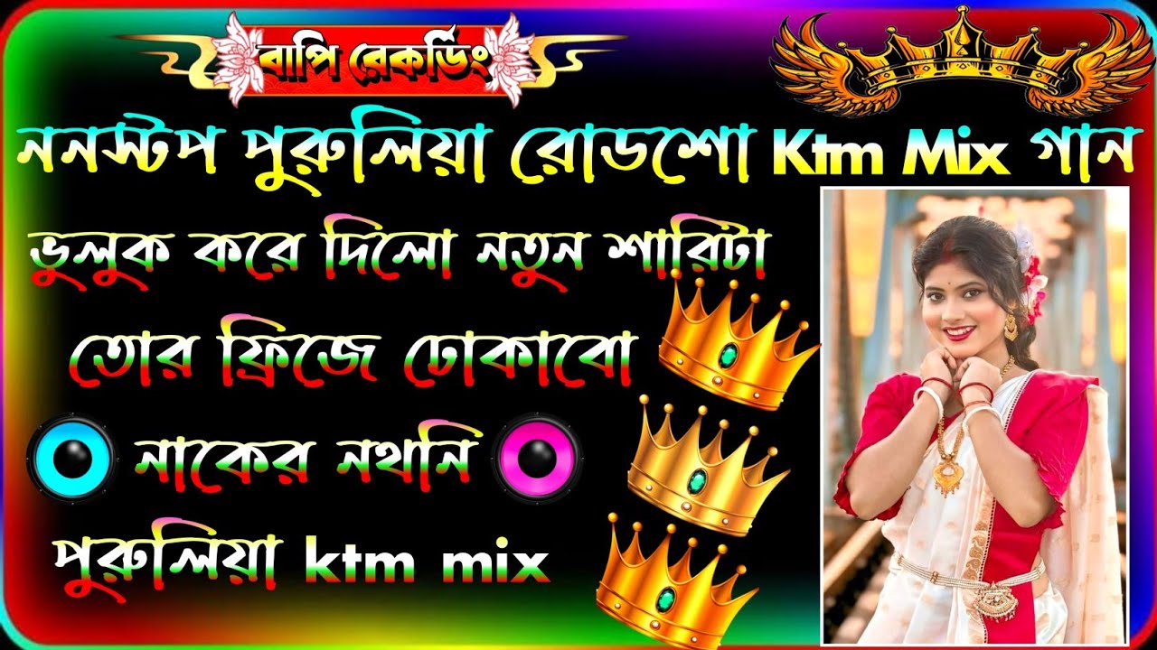 ✨️পুরুলিয়া ননস্টপ ডেক বেস গান 🔥purulia nonstop dek bass song// dj remix 🎧2026 dek bass song