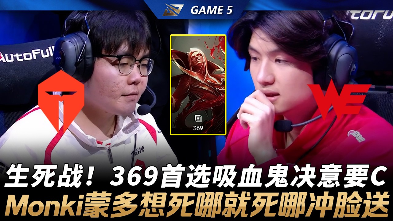 TES vs WE 生死戰！369首選吸血鬼決意要C！Monki蒙多想死哪就死哪衝臉送！Game 5 | 2026 LPL第一賽段