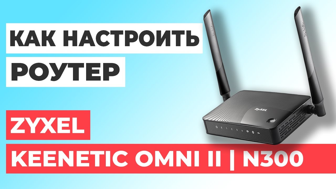 ✅ Настройка роутера Zyxel Keenetic Omni II| Как настроить роутер Zyxel N300 Keenetic Omni II