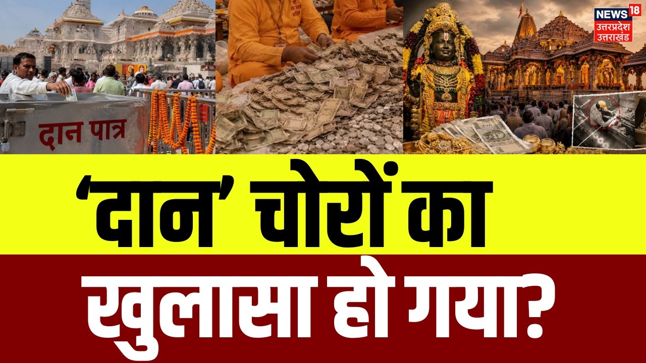 Ram Mandir Donation Scam News: दान चोरी पर बहुत बड़ा खुलासा! | SIT Report | Ayoddhya | Tinnu Yadav