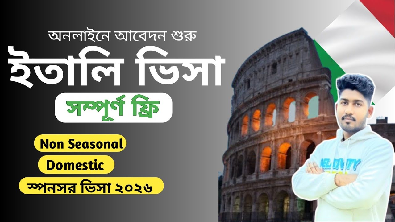 🇮🇹 ইতালি ভিসা আপডেট | italy visa update 2026 | ইতালি ভিসা আবেদন করার নিয়ম| Apply 