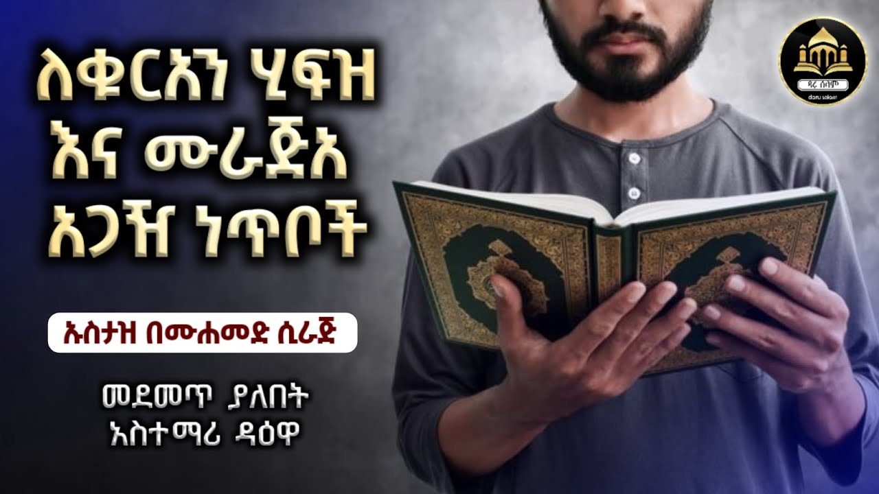 ስለ ቁርአን ሂፍዝ እና ሙራጃዓ አጋዥ ኘጥቦች| ሀዲስ በአማርኛ | ሀድስ ትምህርት | ሀደስ | ሀዱስ | hadis amharic | ኢላፍ