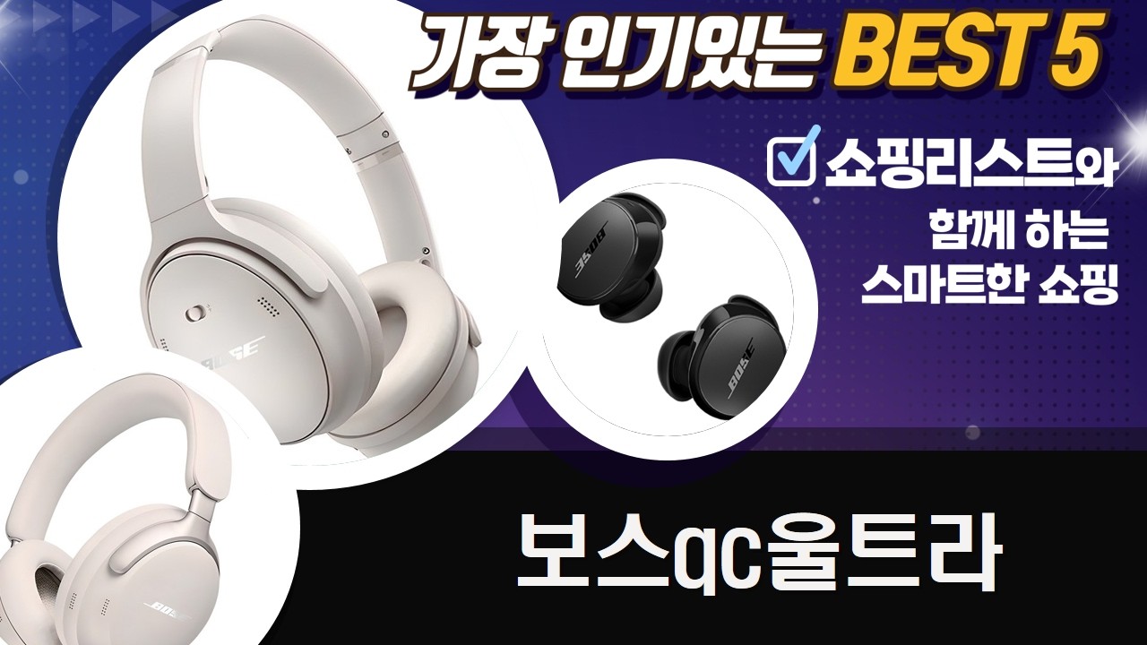 보스 QC 울트라: 헤드폰 vs 이어버드! 최고의 노캔은?