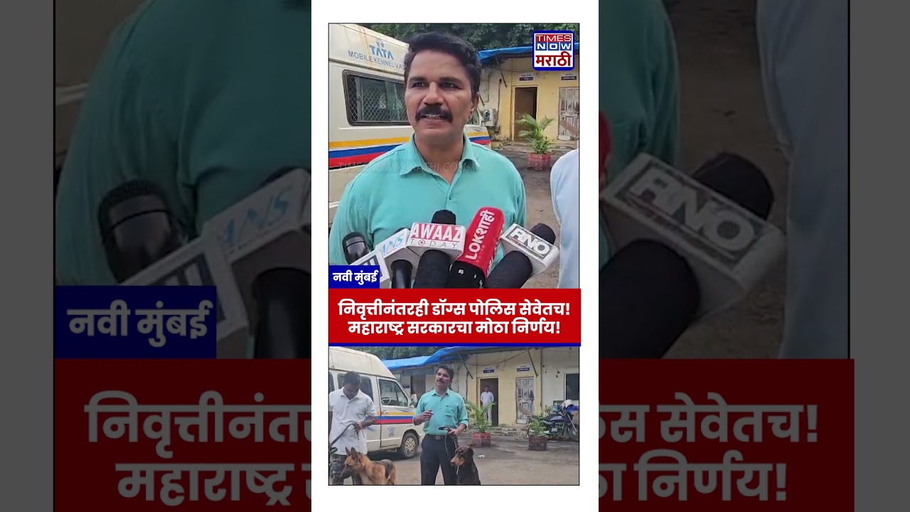 Maharashtra Police Dogs: निवृत्तीनंतरही पोलिस सेवेतच राहणार श्वान; सरकारचा मोठा निर्णय!| #shorts