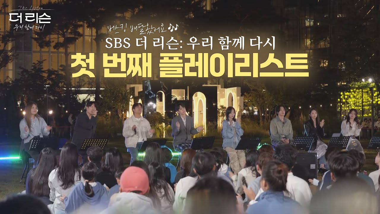 가을밤 촉촉히 물들인 명품 버스킹🎤🎤SBS 더 리슨: 우리 함께 다시  1회 (24.10.25) PLAYLIST🎵🎵