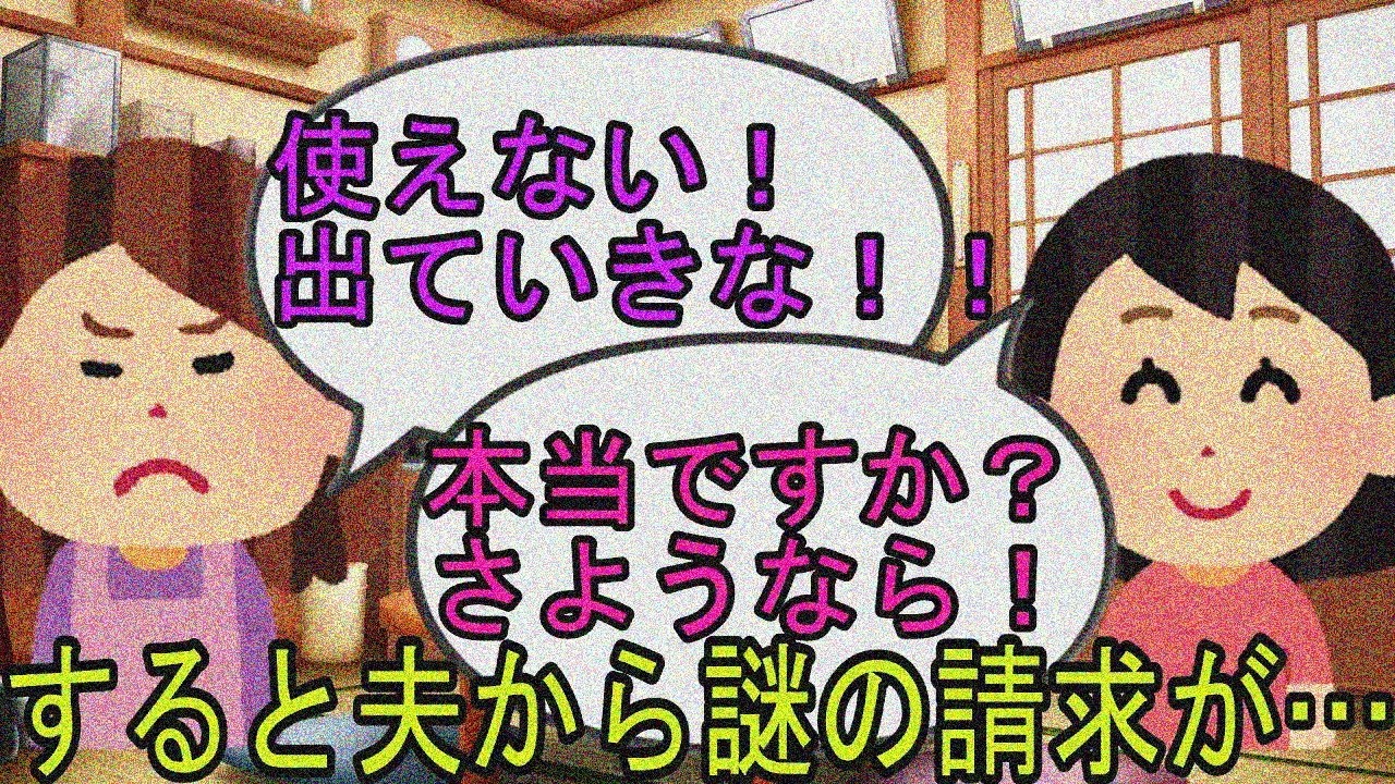 【2ch】【修羅場】しつこい姑に「出ていけ」と言われ「本当！？」と義実家出てったら夫が「離婚なら損害賠償払え」と謎請求ｗｗｗ