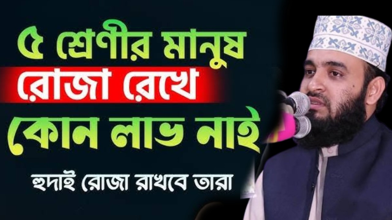 যে ৫ শ্রেণীর মানুষের রোজা রেখে কোন লাভ হবে না! তারা কারা?জেনে নিন। মিজানুর রহমান।Feb 26, 20268:35 PM