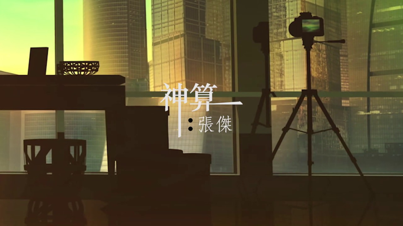 張傑 AJ【神算】官方歌詞版