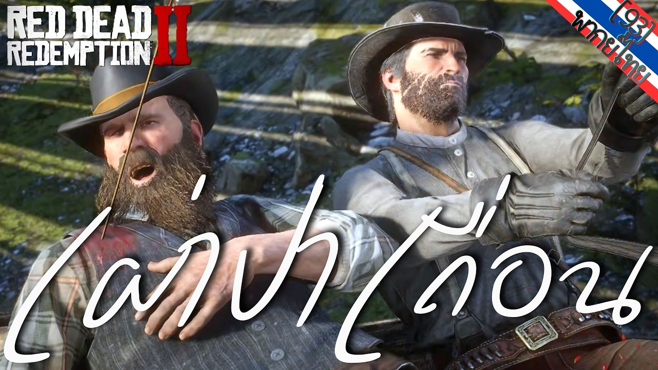 ความลับในกล่องเครื่องมือ เมื่อเครื่องมือสร้างบ้านแลกด้วยเลือดใน RDR2 Epilogue TH [93]
