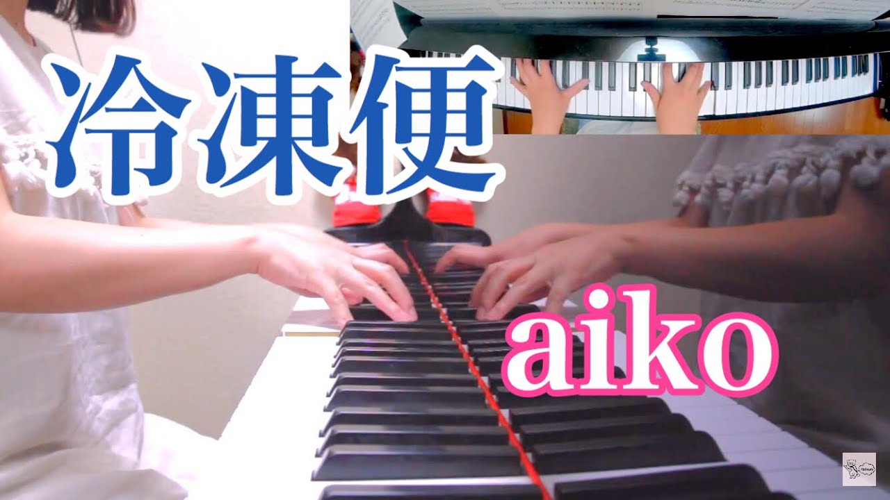 【ピアノ】冷凍便 / aiko 弾いてみた【耳コピ】
