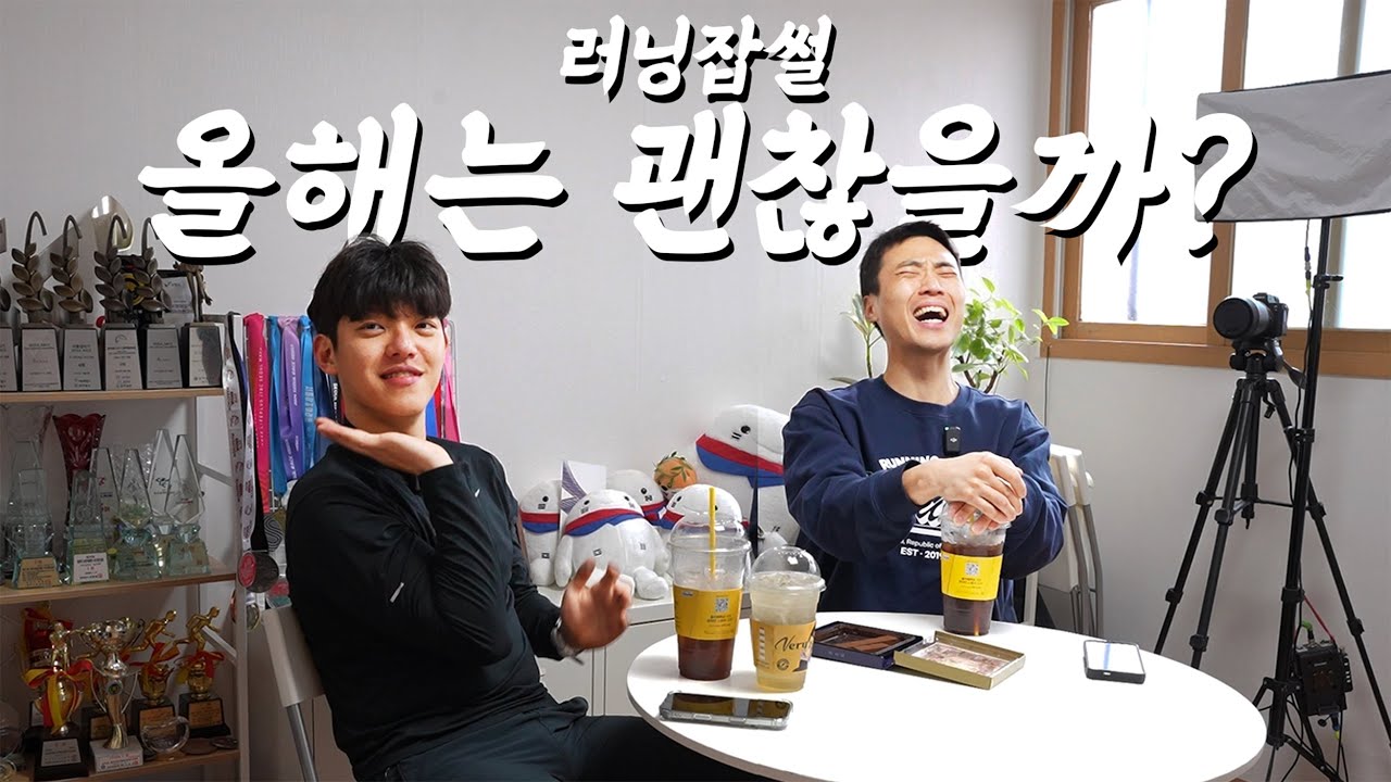 러닝씬, 올해는 괜찮을까?/ 금태와 자케 EP.9