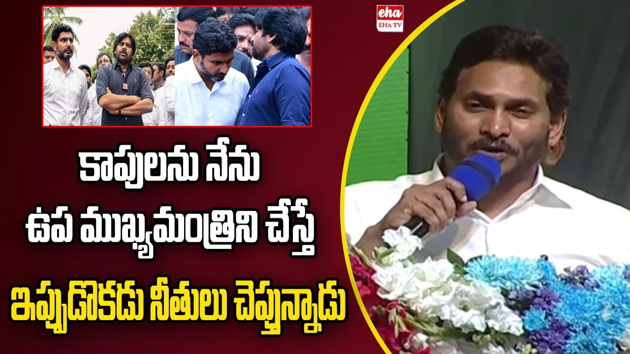 CM Jagan about Kapu Community and Kapu Welfare Schemes | Eha TV
