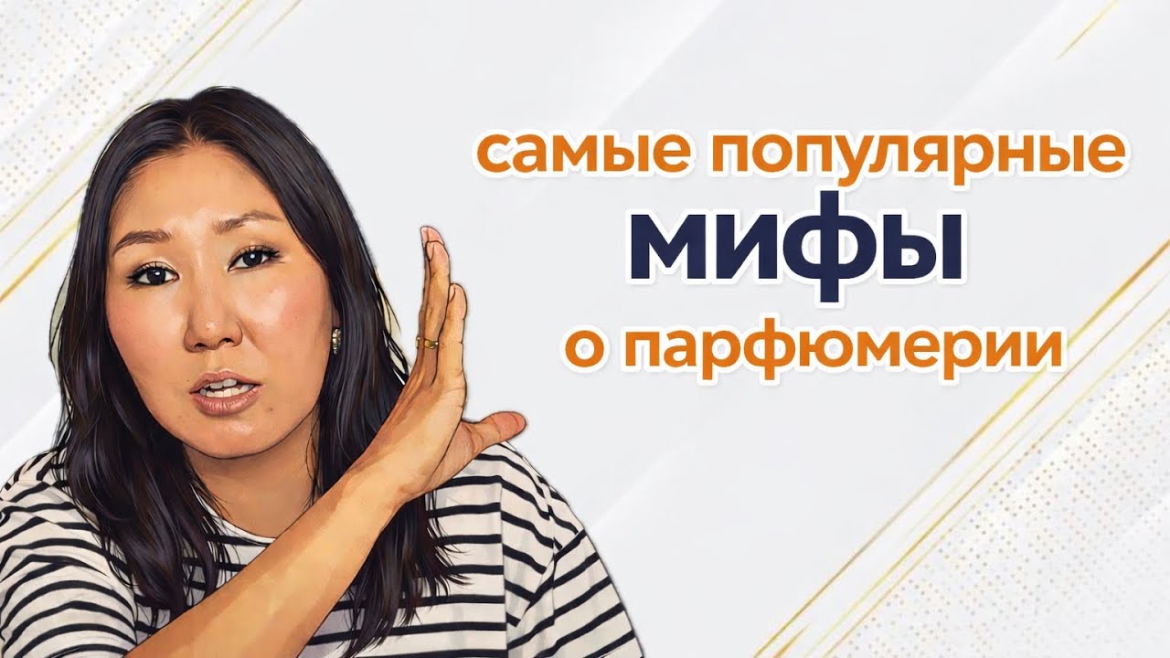 Парфюмерная болталка 🤗 2 часть про парфюмерные мифы 🥵