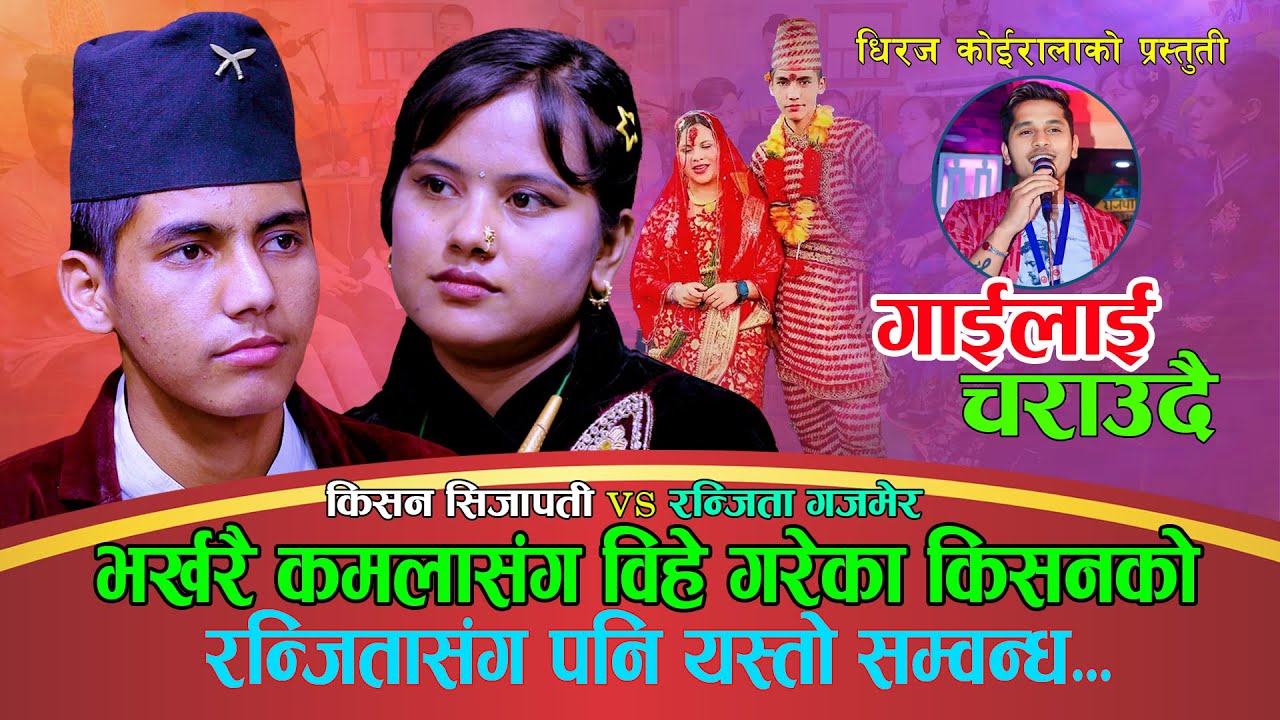 किसनले  नयाँ गलफ्रेण्ड  पाएपछि कमला घिमिरे लाई यति सम्म भने|NewLiveDohori2081 | Kisan Vs Ranjita