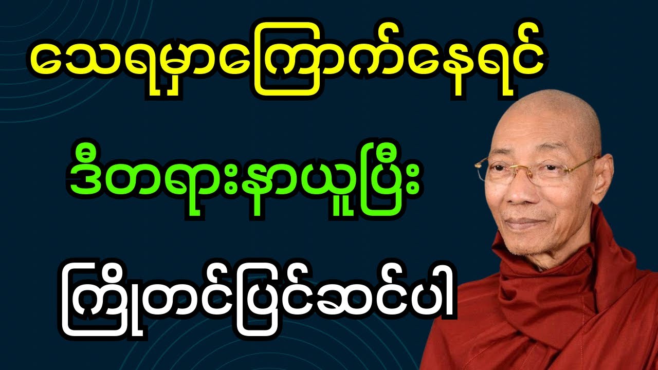 အသက်ကြီးလာလို့ သေရမှာကြောက်နေရင် ဒီတရားကိုနာယူပြီး ကြိုတင်ပြင်ဆင်ပါ (ပါချုပ်ဆရာတော်ဘုရား)#dhamma 