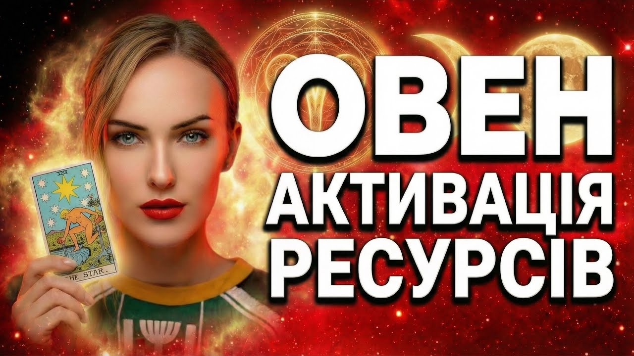ОВЕН - ГОРОСКОП ТАРО НА БЕРЕЗЕНЬ від ТАРОЛОГ ТЕТЯНА ВАСИЛІВНА