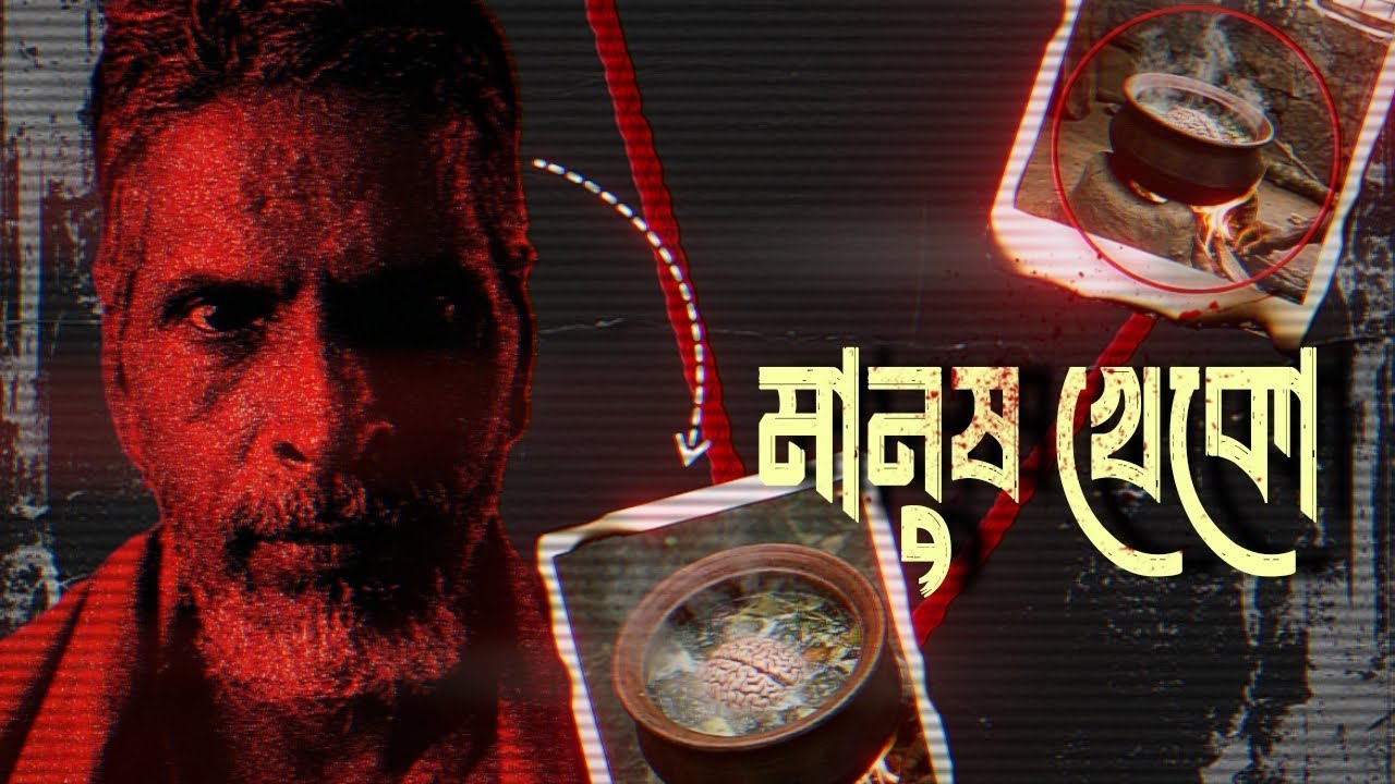 মস্তিস্ক খাদক সিরিয়াল কিলার | The Case of Raja Kolander | Bengali
