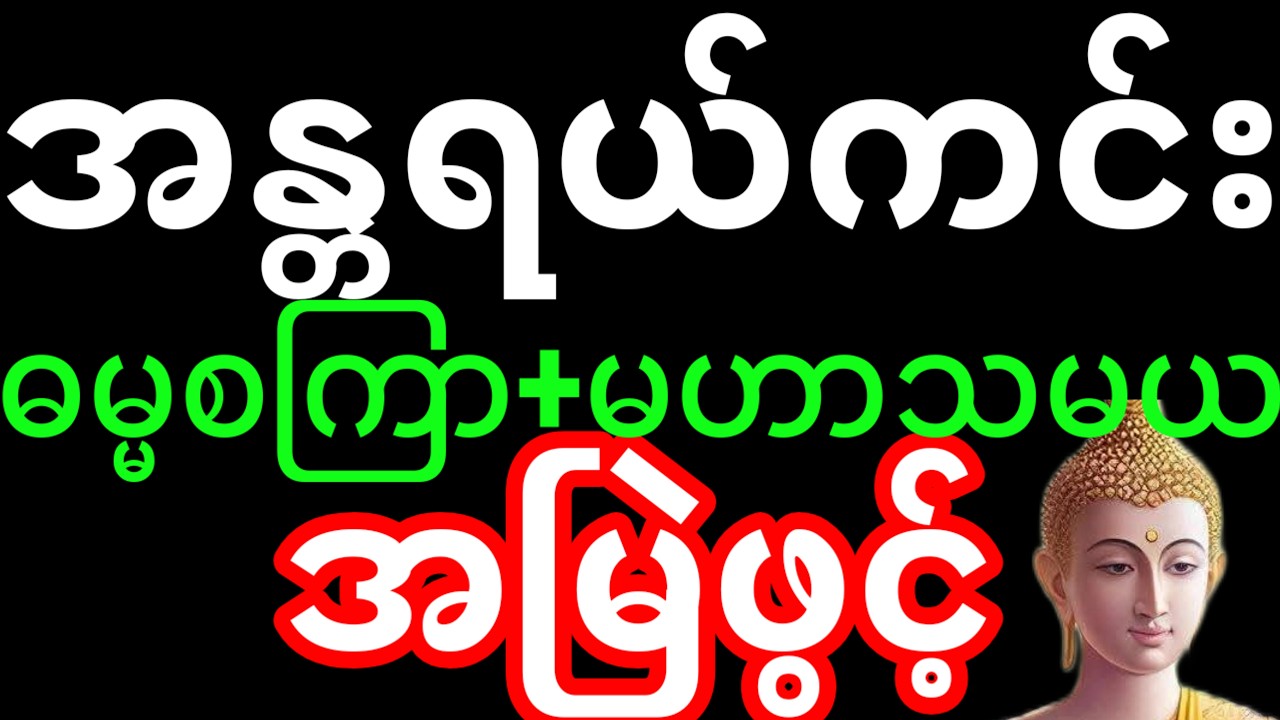 ဓမ္မ စကြာတရား | ဓမ္မစကြာ တရားတော်များ (အိပ်ပျော်စေရန်) မဟာသမယသုတ် တရားတော်