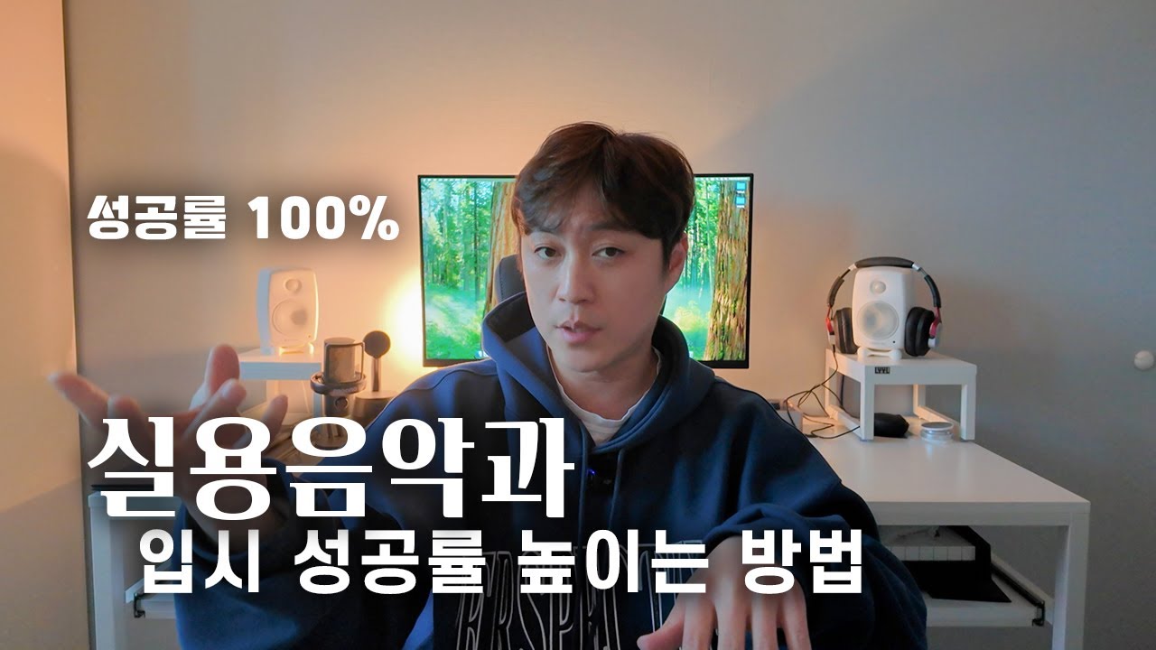 🎉연습생을 서울예대, 동아방송예대 실용음악과에 합격시킨 노하우 | 입시 성공을 위한 연습 방법