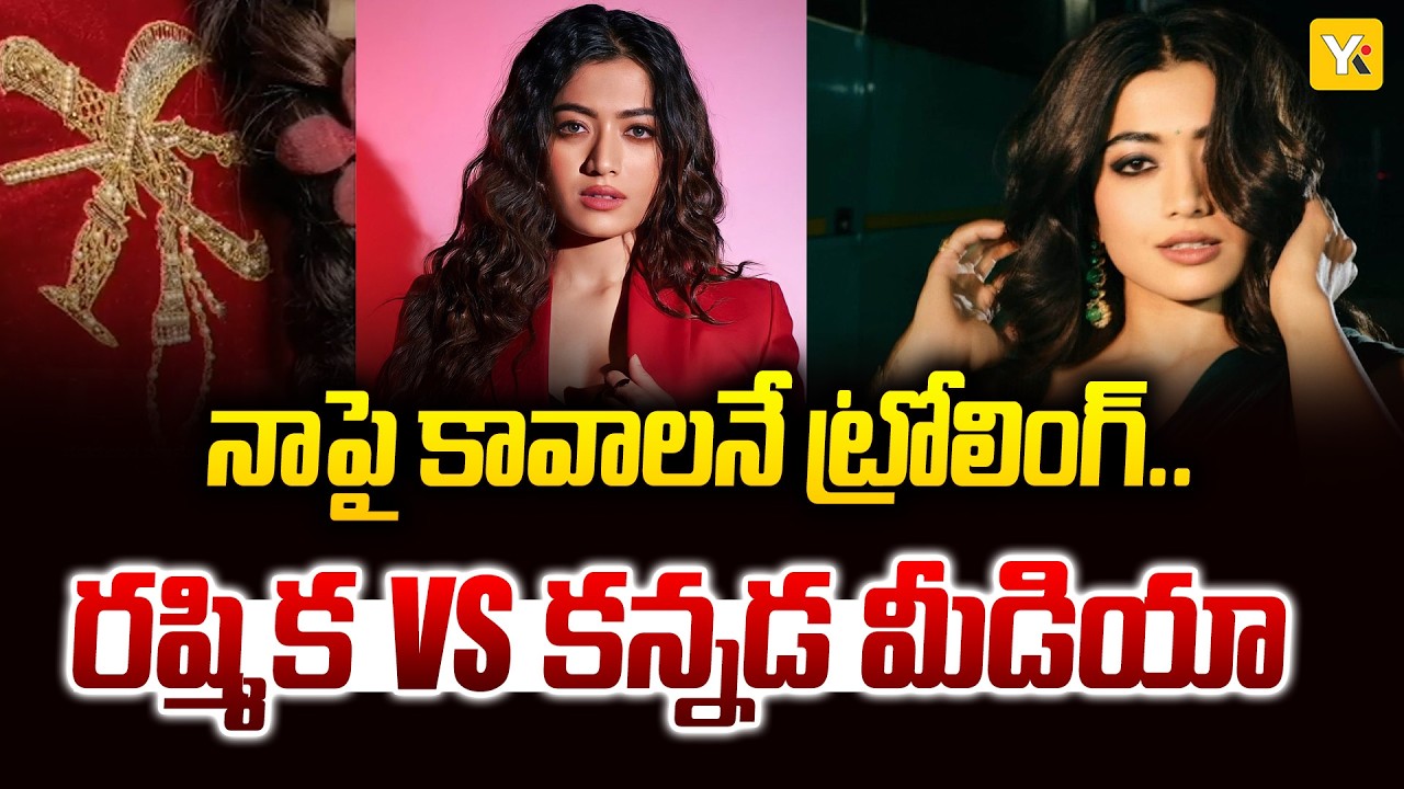 Rashmika Fires on Kannada Media: కన్నడ మీడియాపై రష్మిక సెన్సేషనల్ కామెంట్స్..! YK TV