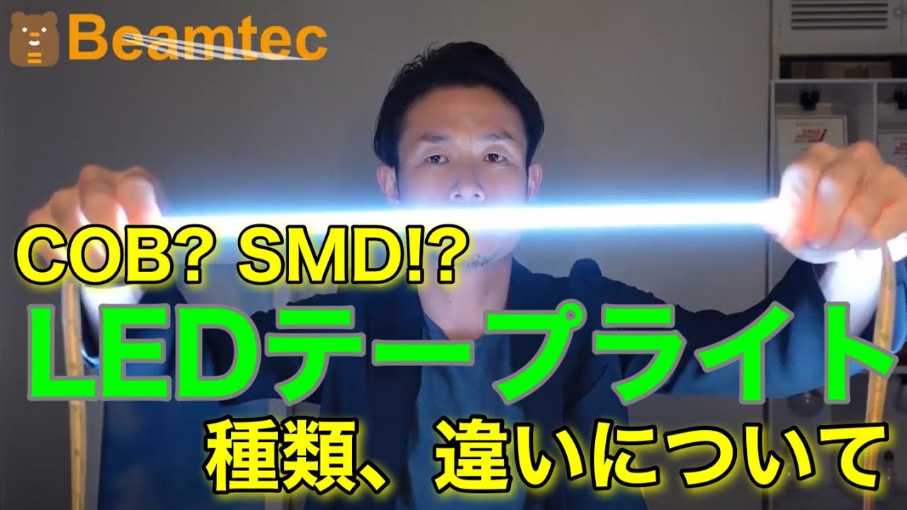 【LEDテープライト】の種類を紹介します！LEDの粒が見えるタイプと見えないタイプ、どちらがお勧め！？おしゃれな空間づくりの間接照明。