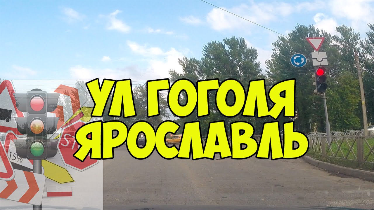 Проезд кольца на улице Гоголя Ярославль