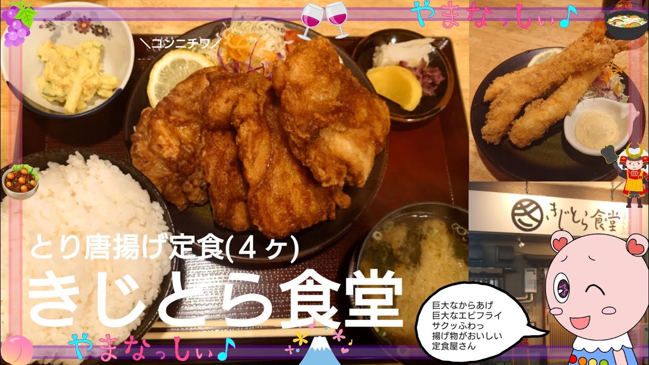 きじとら食堂　とり唐揚げ定食　山梨のおいしい定食屋さん
