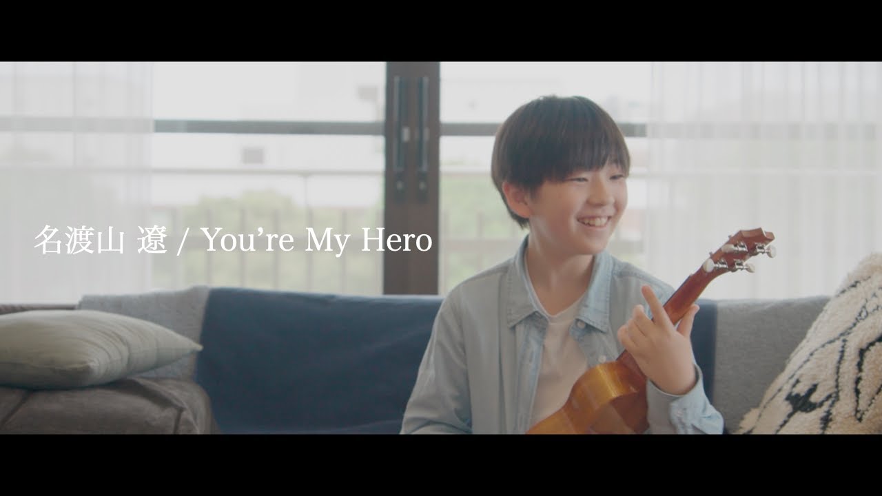 名渡山遼 Ryo Natoyama『You're My Hero』 (Music Video)