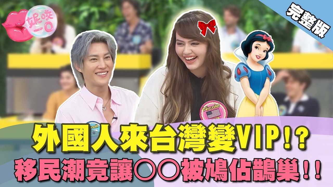台灣女生超現實 外國人來台灣變VIP!? 移民潮竟讓○○被鳩佔鵲巢!!｜  @beautyNicole 【WTO姐妹會】2889集完整版