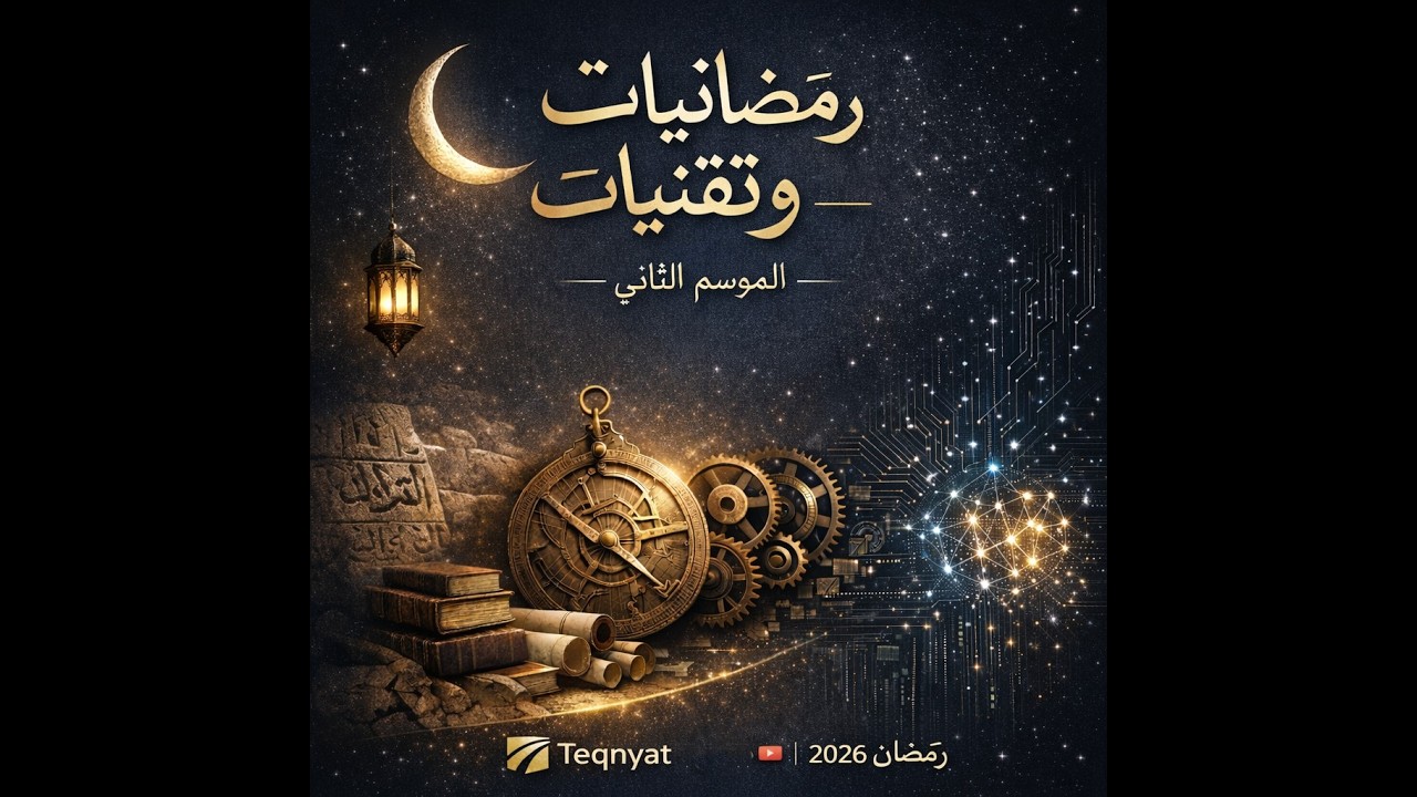 الحلقة الثالثة: إعمل بصمت… النصيحة التي قد تُبقيك فقيراً في عصر الذكاء الإصطناعي#رمضان