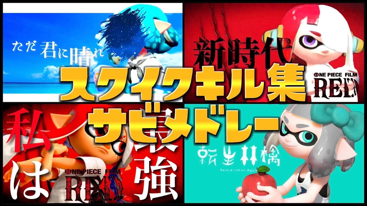 【総集編】スクイックリンキル集サビメドレー【Splatoon2】【ウデマエX】