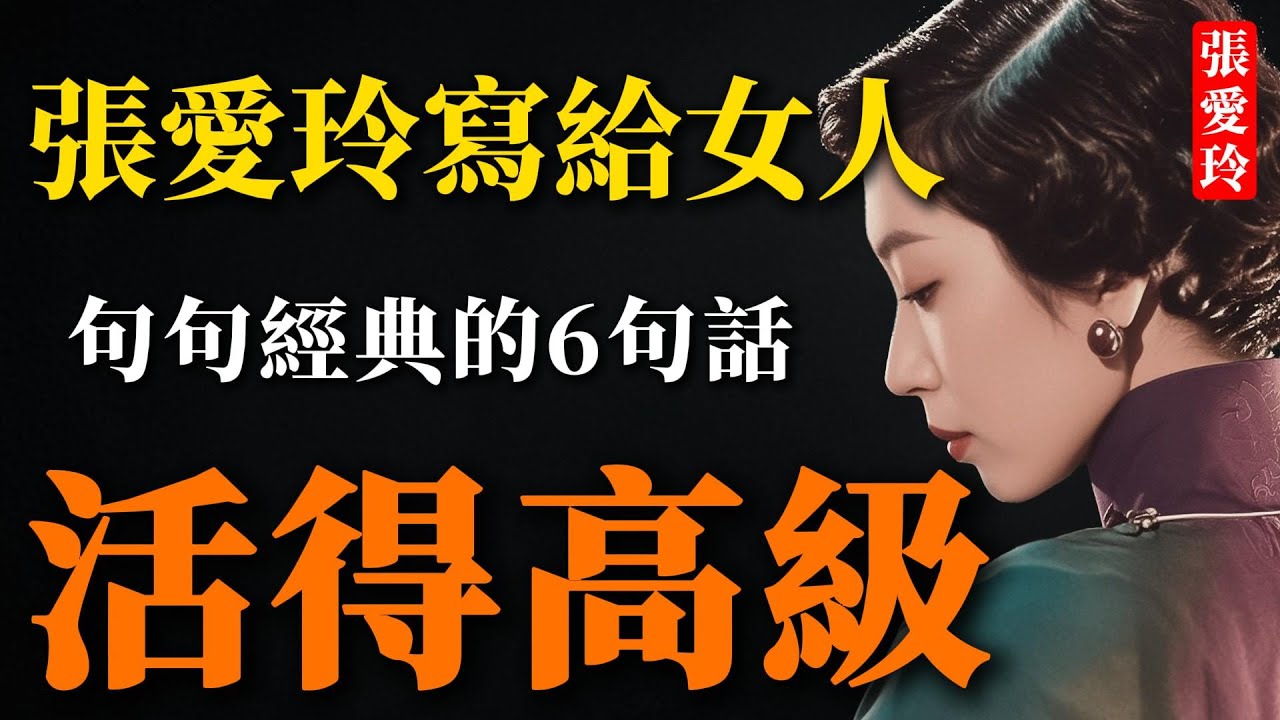 寫給女人的6句話，句句經典。張愛玲，女人活的高級的特徵