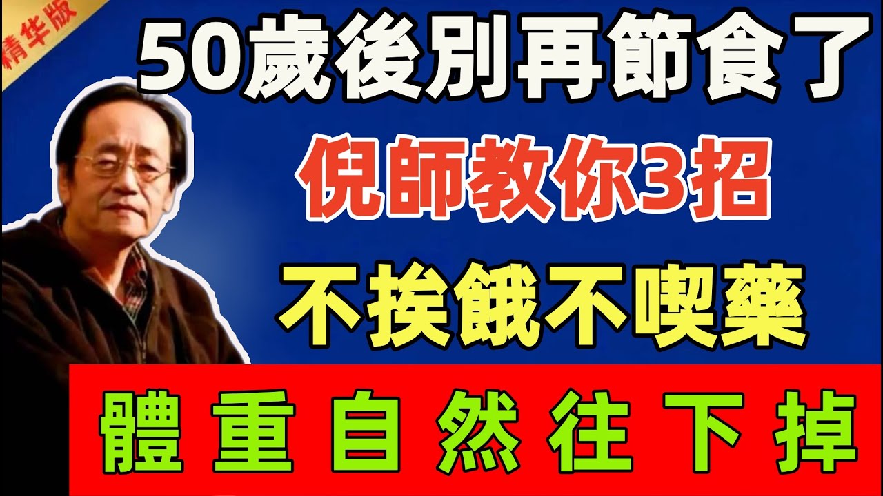 倪海厦：50歲後千萬別再節食了，更年期這樣減肥根本沒用，只會越減越胖！倪師教你3招，不挨餓不喫藥，體重自然往下掉#倪海廈 #倪師 #中醫 #中醫調理#中醫食療 #中醫養生