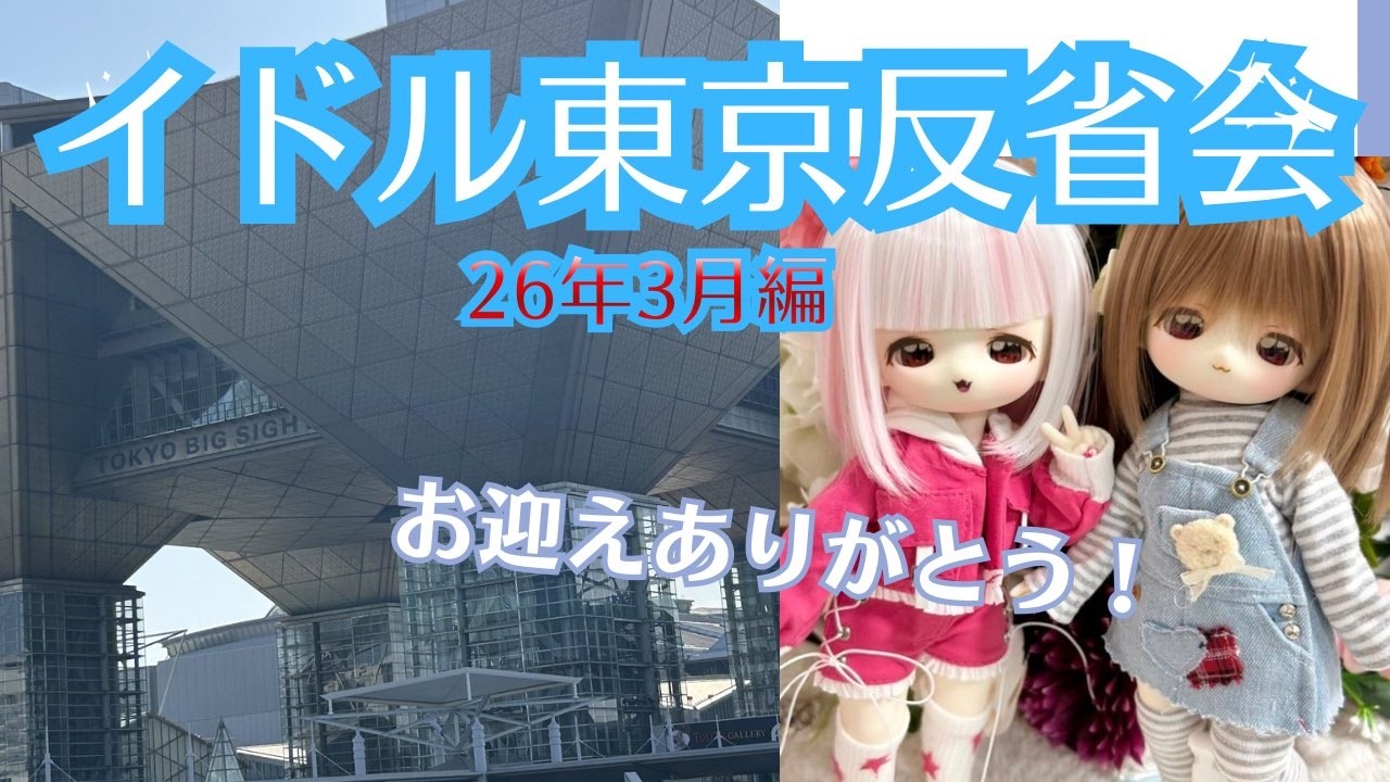 第4回配信★　アイドール東京 振り返り雑談回★の巻
