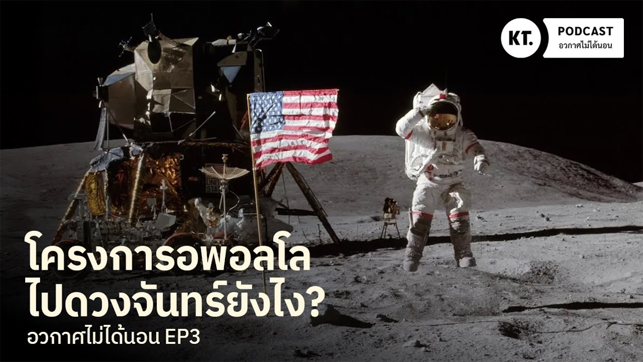 เจาะลึกโครงการ Apollo การไปดวงจันทร์ครั้งแรกของมนุษย์ | อวกาศไม่ได้นอน EP3