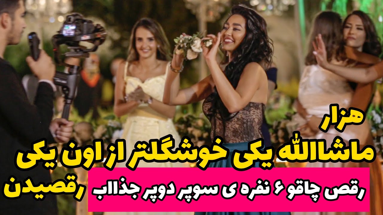 هزارماشالله یکی از یکی قشنگتر میرقصن برای عروس ، فقط رقص چاقو نفر یکی مونده به آخر