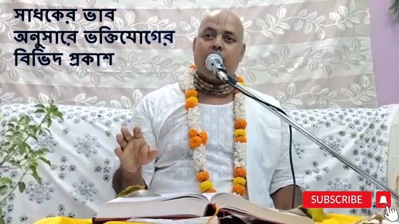সাধকের ভাব অনুসারে ভক্তিযোগের বিভিদ প্রকাশ #joyradhe #radheradhe #radhakrishna #nitaigauranga