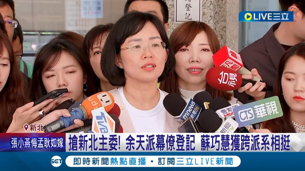 正國會 VS. 蘇系對決! 蘇巧慧喊當桶箍贏回2026 李四川.林奕華被點名戰新北 蔣笑問