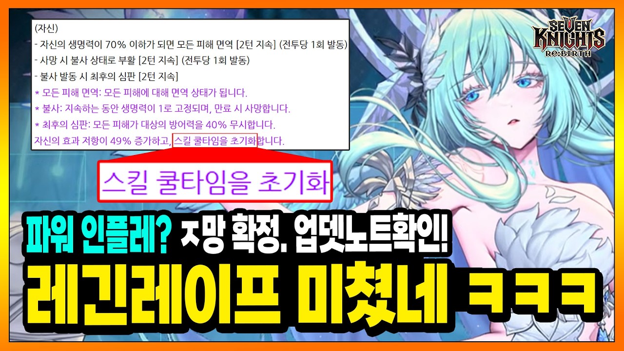 세나리버스] 레긴레이프 스킬에 뭐 이리 덕지덕지 붙어있죠? 그것도 개 좋은것들로 ㅋㅋ. 미치겠네 3/5 업데이트 노트 보고 개빡친 이유. ㅋㅋ