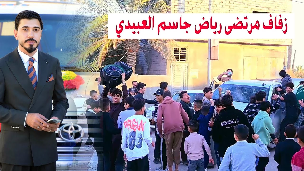 مراسيم حفل زفاف العريس# مرتضى رياض جاسم العبيدي #زواج مبارك 07716409005