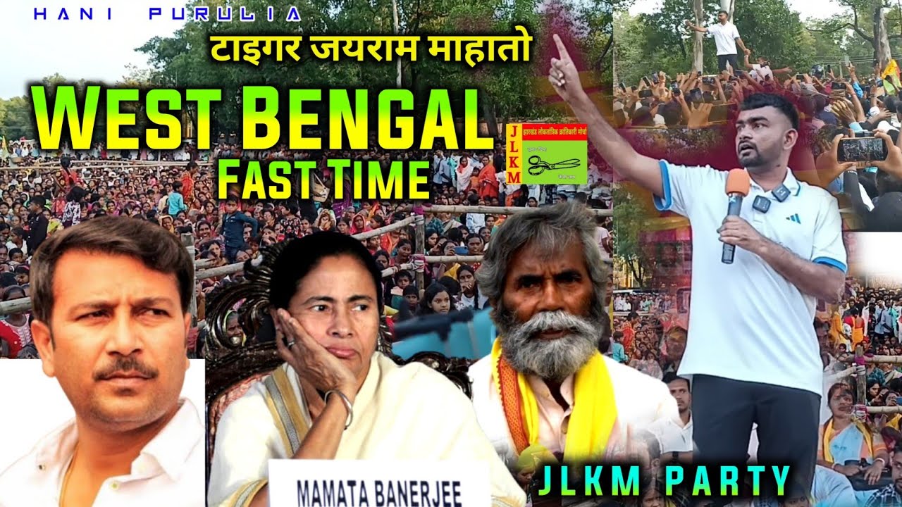 Jayram Mahato JLKM Party || जयराम माहातो JLKM Party || অজিত প্রসাদ মাহাতো ও সুদেস মাহাতোকে কি বলল